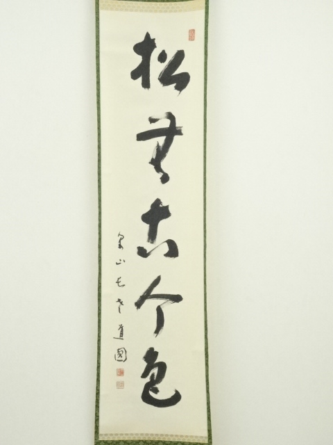 道具 ] - 道具 泉涌寺 小松道圓筆 「松無古今色」一行書 肉筆紙本掛軸